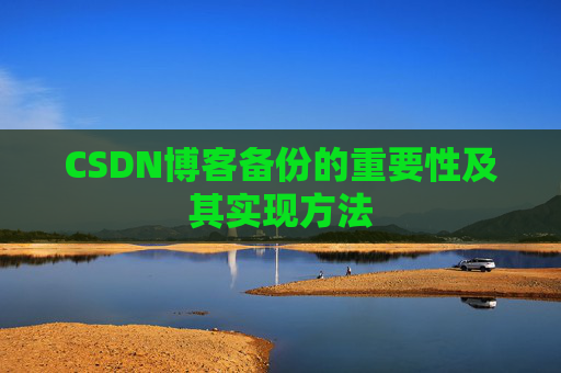 CSDN博客备份的重要性及其实现方法